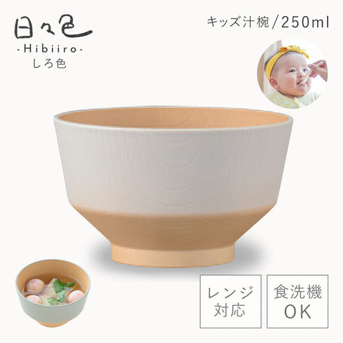 日々色 抗菌キッズ汁椀